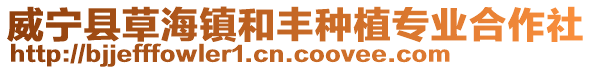 威寧縣草海鎮(zhèn)和豐種植專業(yè)合作社