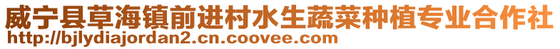 威寧縣草海鎮前進村水生蔬菜種植專業合作社