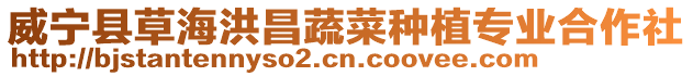 威寧縣草海洪昌蔬菜種植專業合作社
