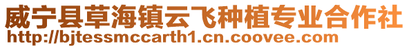 威寧縣草海鎮云飛種植專業合作社
