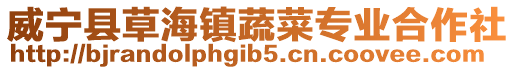威寧縣草海鎮(zhèn)蔬菜專業(yè)合作社