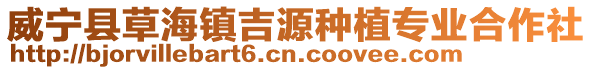 威寧縣草海鎮吉源種植專業合作社