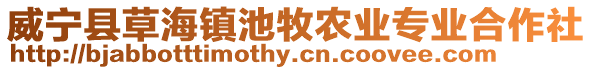 威寧縣草海鎮池牧農業專業合作社