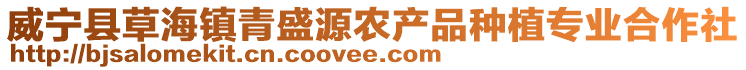 威寧縣草海鎮(zhèn)青盛源農(nóng)產(chǎn)品種植專業(yè)合作社