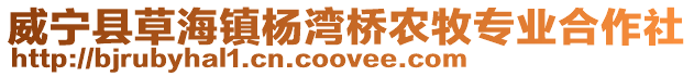 威寧縣草海鎮楊灣橋農牧專業合作社