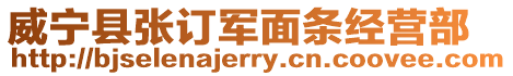 威寧縣張訂軍面條經(jīng)營部