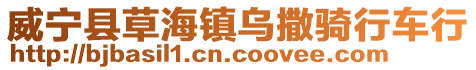 威寧縣草海鎮烏撒騎行車行