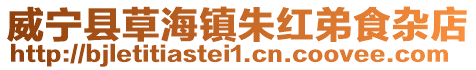 威寧縣草海鎮(zhèn)朱紅弟食雜店