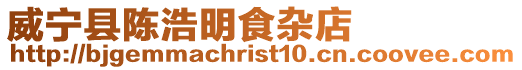 威寧縣陳浩明食雜店