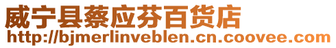 威寧縣蔡應芬百貨店