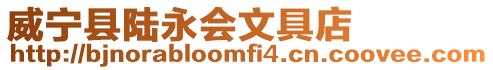 威寧縣陸永會(huì)文具店
