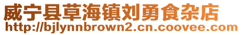 威寧縣草海鎮劉勇食雜店