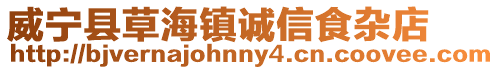 威寧縣草海鎮(zhèn)誠信食雜店