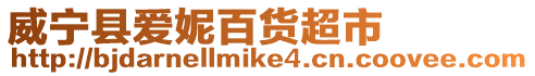 威寧縣愛妮百貨超市
