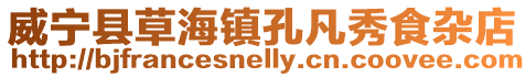 威寧縣草海鎮孔凡秀食雜店
