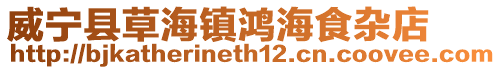 威寧縣草海鎮(zhèn)鴻海食雜店