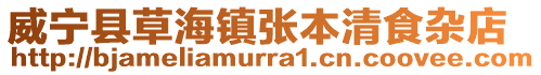威寧縣草海鎮(zhèn)張本清食雜店