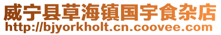 威寧縣草海鎮國宇食雜店