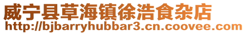 威寧縣草海鎮徐浩食雜店