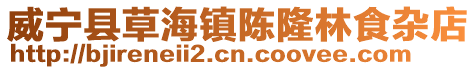 威寧縣草海鎮(zhèn)陳隆林食雜店