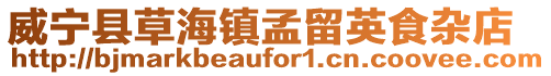 威寧縣草海鎮孟留英食雜店