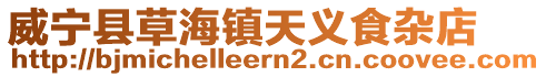 威寧縣草海鎮(zhèn)天義食雜店