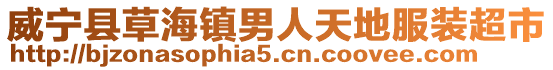 威寧縣草海鎮(zhèn)男人天地服裝超市