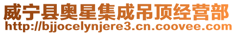 威寧縣奧星集成吊頂經營部