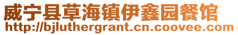威寧縣草海鎮伊鑫園餐館