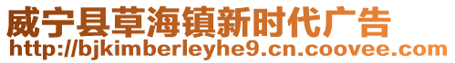 威寧縣草海鎮(zhèn)新時(shí)代廣告
