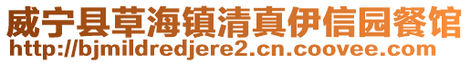 威寧縣草海鎮(zhèn)清真伊信園餐館