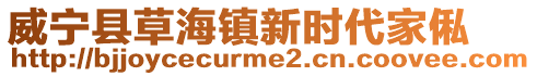 威寧縣草海鎮新時代家俬