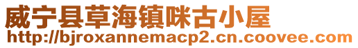 威寧縣草海鎮咪古小屋