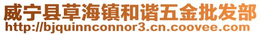 威寧縣草海鎮和諧五金批發部