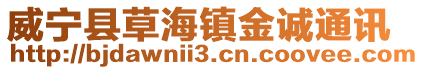 威寧縣草海鎮金誠通訊