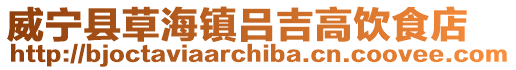 威寧縣草海鎮(zhèn)呂吉高飲食店