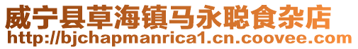 威寧縣草海鎮(zhèn)馬永聰食雜店