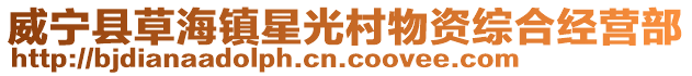 威寧縣草海鎮(zhèn)星光村物資綜合經(jīng)營(yíng)部