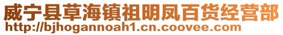 威寧縣草海鎮祖明鳳百貨經營部