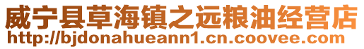 威寧縣草海鎮之遠糧油經營店