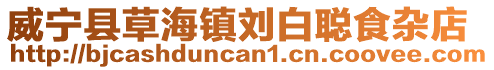 威寧縣草海鎮劉白聰食雜店