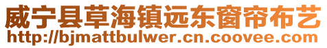威寧縣草海鎮遠東窗簾布藝