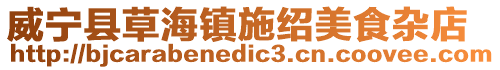 威寧縣草海鎮施紹美食雜店