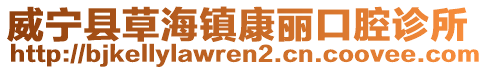 威寧縣草海鎮康麗口腔診所