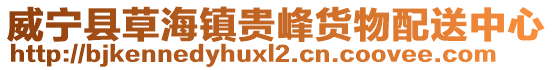 威寧縣草海鎮(zhèn)貴峰貨物配送中心