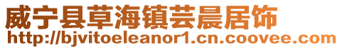威寧縣草海鎮蕓晨居飾