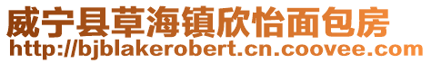 威寧縣草海鎮(zhèn)欣怡面包房