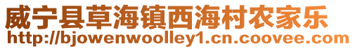 威寧縣草海鎮西海村農家樂