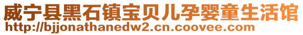 威寧縣黑石鎮寶貝兒孕嬰童生活館