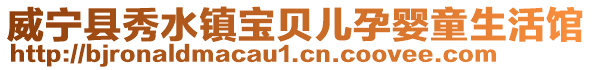 威寧縣秀水鎮寶貝兒孕嬰童生活館